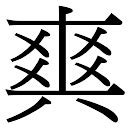 昕五行屬|昕字五行属什么解析